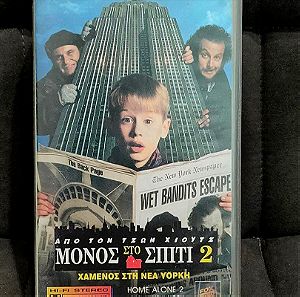 Κασσετα Βιντεο VHS - Μονος Στο Σπιτι 2