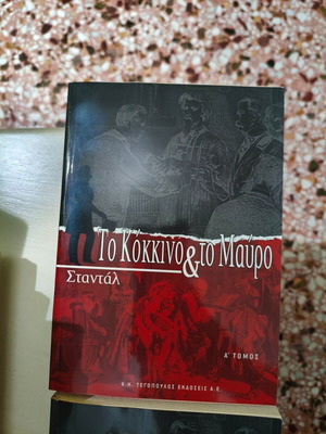 Book "To Kokkino kai to Mavro" 2 volumes like new