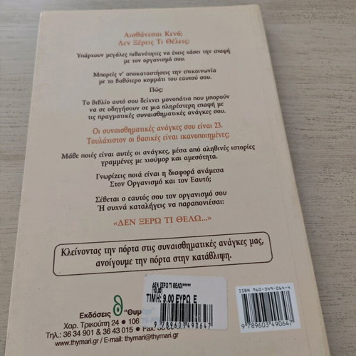 Den Ksero Ti Thelo! The Psychology of Our Needs by Giorgos Pinteris like new