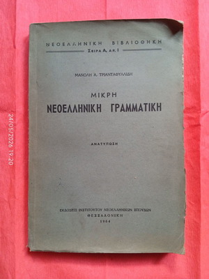 Mikri Neoelliniki Grammatiki by Manolis Triantafyllidis 1964 used