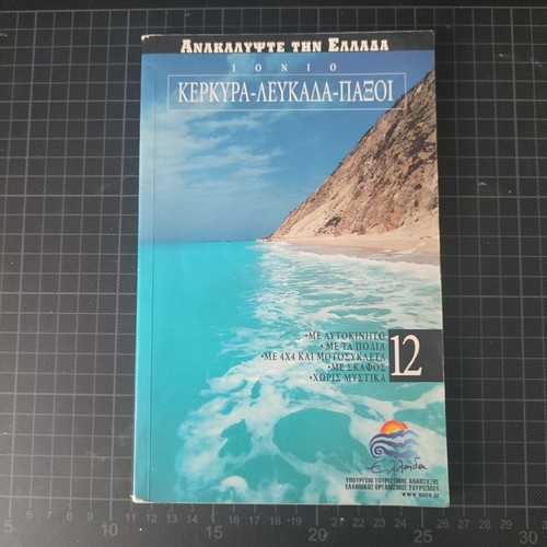 Discover Greece No.12 Corfu-Lefkada-Paxoi like new