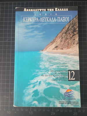 Discover Greece No.12 Corfu-Lefkada-Paxoi like new