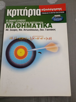 Κριτήρια αξιολόγησης μαθηματικών Β’ Λυκείου καινούργιο