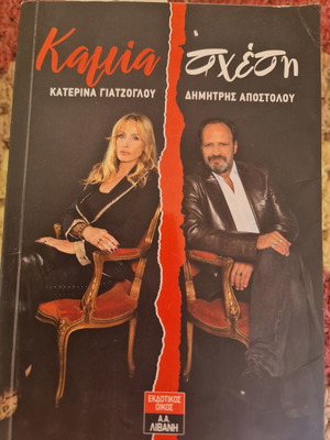 Βιβλίο "Καμία Σχέση" σαν καινούργιο, ελληνική λογοτεχνία