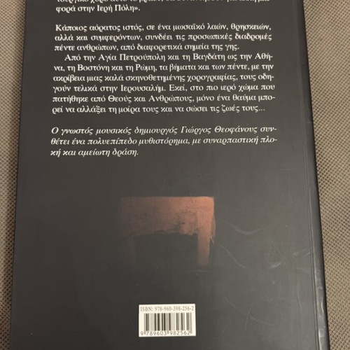 Aionios Deipnos novel by Giorgos Theofanous like new
