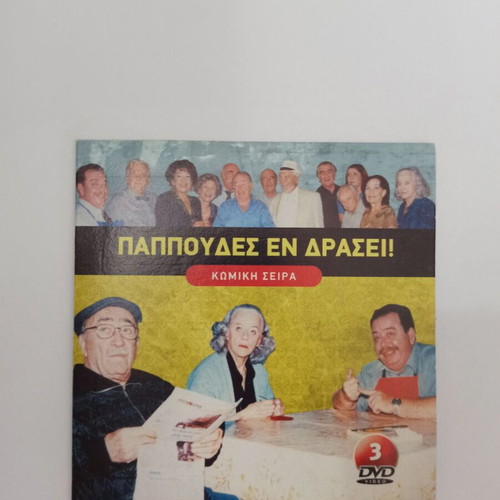 Papoudes En Drasi DVD set used, 3 discs from 2000 ERT series