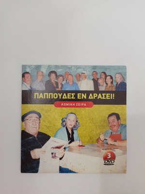 Papoudes En Drasi DVD set used, 3 discs from 2000 ERT series