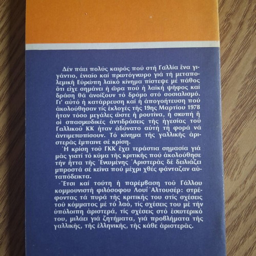 Louis Althusser Τι πρέπει ν αλλάξει στο κομμουνιστικό κόμμα book like new