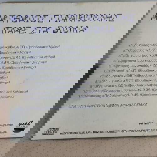 ΜΑΤΘΑΙΟΣ ΓΙΑΝΝΟΥΛΗΣ ΑΠΜΕ ΣΤΑ ΒΙΟΛΙΑ CD ΠΑΡΑΔΟΣΙΑΚΟ