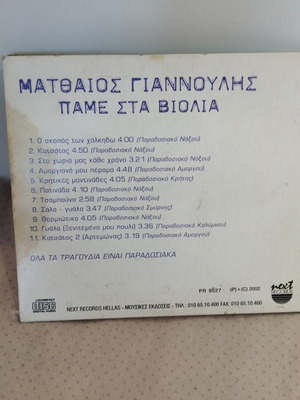 ΜΑΤΘΑΙΟΣ ΓΙΑΝΝΟΥΛΗΣ ΑΠΜΕ ΣΤΑ ΒΙΟΛΙΑ CD ΠΑΡΑΔΟΣΙΑΚΟ