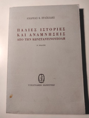 Παλιές ιστορίες και αναμνήσεις από την Κωνσταντινούπολη μεταχειρισμένο βιβλίο Ανδρέας Σταϊκίδης