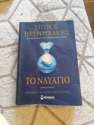Μυθιστόρημα Το Ναυάγιο σαν καινούργιο