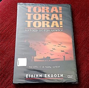 TORA! TORA! TORA! DVD - Η ΕΠΙΘΕΣΗ ΣΤΟ ΠΕΡΛ ΧΑΡΜΠΟΡ - ΣΦΡΑΓΙΣΜΕΝΗ ΤΑΙΝΙΑ