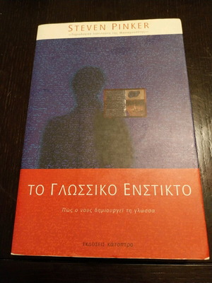 Το Γλωσσικό Ένστικτο του Steven Pinker καινούργιο, ψυχολογία