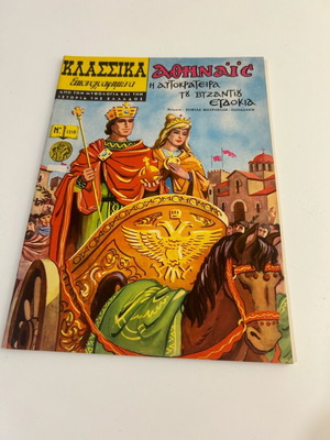 Klassika Eikonografimena No 1218 Athinais The Empress of Byzantium Eudokia