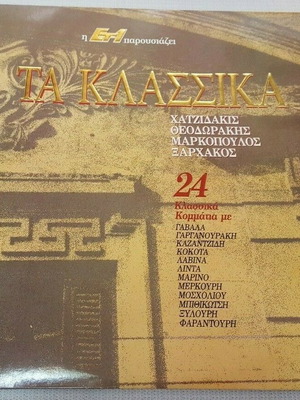 Τα Κλασσικά μεταχειρισμένα, Χατζιδάκις Θεοδωράκης Μαρκόπουλος Ξαρχάκος