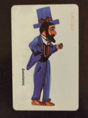 OTE Phone Cards Dionysios and O Tsagkaris & O Loustros Karagiozis Shadow Theater set of 2 used cards