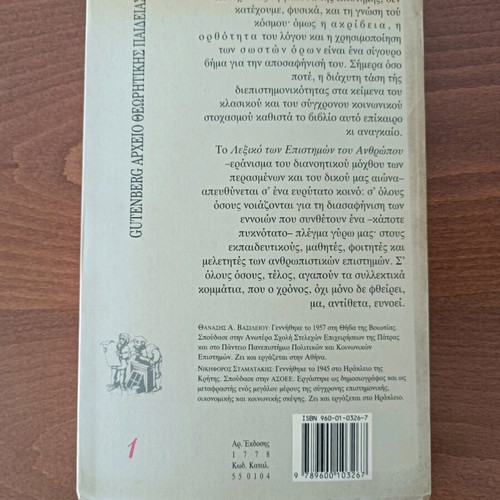 Lexiko Epistimon tou Anthropou Gutenberg new