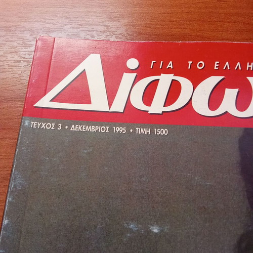 Difono magazine December 1995 issue 3 used, Alkinoos Ioannidis
