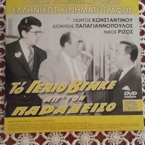 To Gelio Vgike Apo Ton Paradeiso & O Antras Pou Den Lygise DVD like new