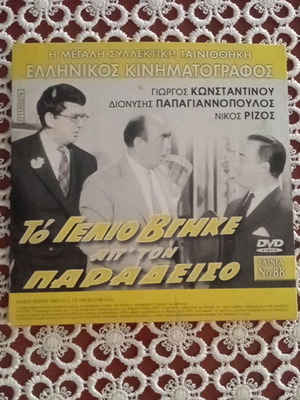 To Gelio Vgike Apo Ton Paradeiso & O Antras Pou Den Lygise DVD like new