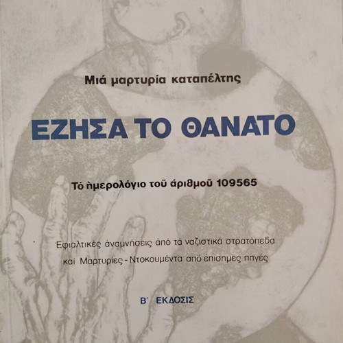 Heinz Kunio Ezisa to Thanato book like new, Greek Holocaust memoir