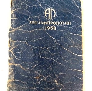 Ημερολογιο του 1958