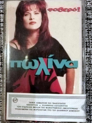 Πωλίνα Φοβερό! κασέτα μεταχειρισμένη, 1992