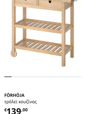 FÖRHÖJA τρόλεϊ κουζίνας σαν καινούργιο, Ικεα