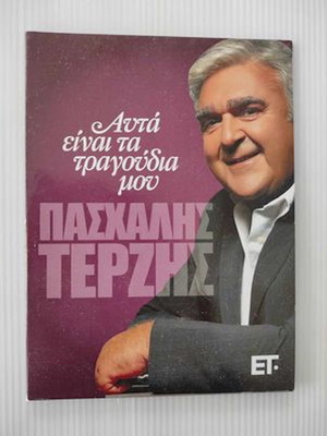 Πασχάλης Τερζής Αυτά είναι τα τραγούδια μου κασετίνα 2 CD Αχρησιμοποίητο