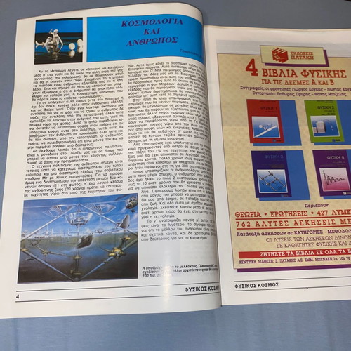 Fysikos Kosmos rare magazine of the Hellenic Physicists Union 1982