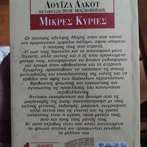Μυθιστόρημα Μικρές Κυρίες μεταχειρισμένο, Λουίζα Άλκοτ, 1997