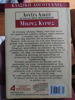 Μυθιστόρημα Μικρές Κυρίες μεταχειρισμένο, Λουίζα Άλκοτ, 1997