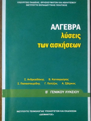 Algebra Solutions of Exercises like new, B' General Lyceum