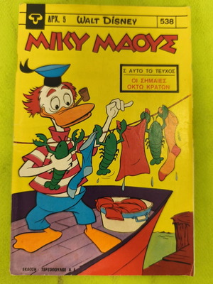 Miky Maous 538 comic book, Terzopoulos edition