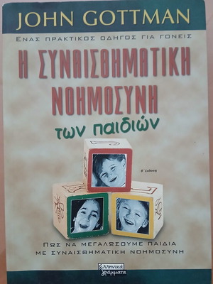 Η συναισθηματική νοημοσύνη των παιδιών John Gottman μεταχειρισμένο, ελληνικά