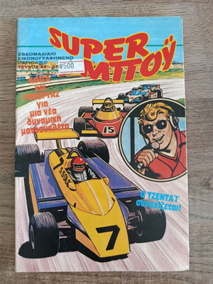 Super Μπου 40 употребяван брой