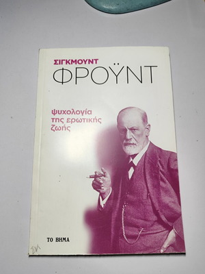 Βιβλίο Ψυχολογία της ερωτικής ζωής Σίγκμουντ Φρόυντ μεταχειρισμένο, ειδική έκδοση Το Βήμα