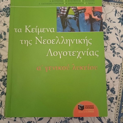 Modern Greek Literature Texts A Lyceum new from Patakis editions