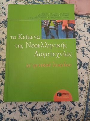 Modern Greek Literature Texts A Lyceum new from Patakis editions