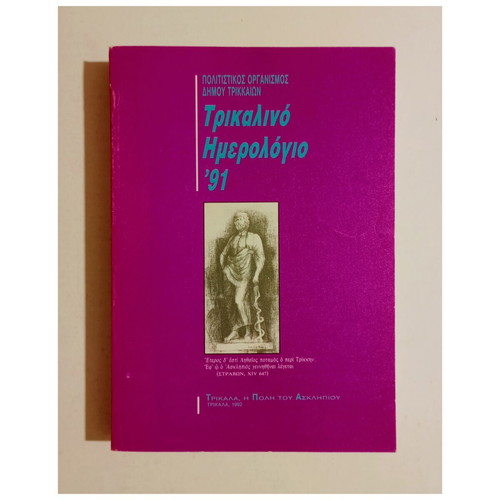Trikalino Imerologio '91 book new, history genre