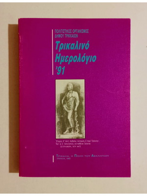 Trikalino Imerologio '91 книга нова, исторически жанр