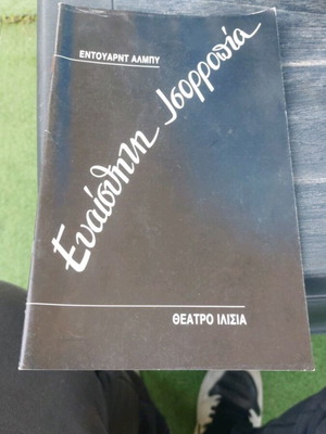 Ευαίσθητη Ισορροπία θεατρικό πρόγραμμα, 1986-1987
