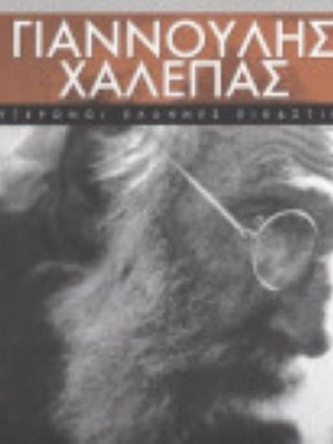 Γιαννούλης Χαλεπάς βιβλίο σαν καινούργιο