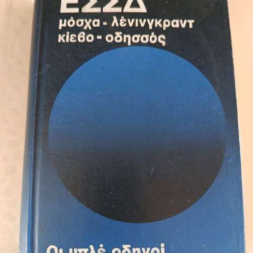 Oi Mple Odigoi book used, travel guide to USSR