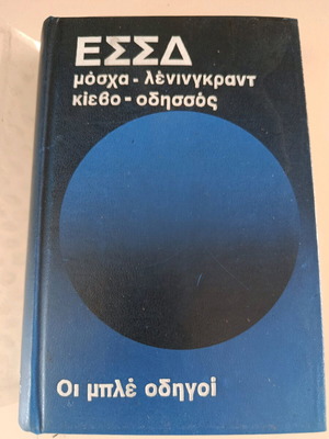 Oi Mple Odigoi book used, travel guide to USSR