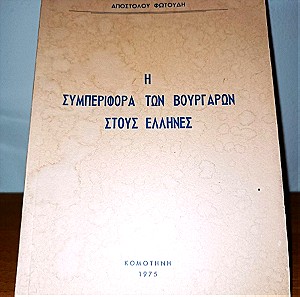 η συμπεριφορά των βουλγάρων στους Έλληνες Κομοτηνή 1975 Αποστόλου φώτουδη