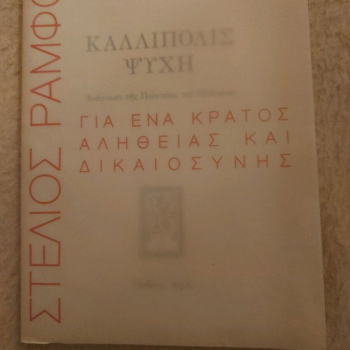 Kallipolis Psychi by Stelios Ramfou new