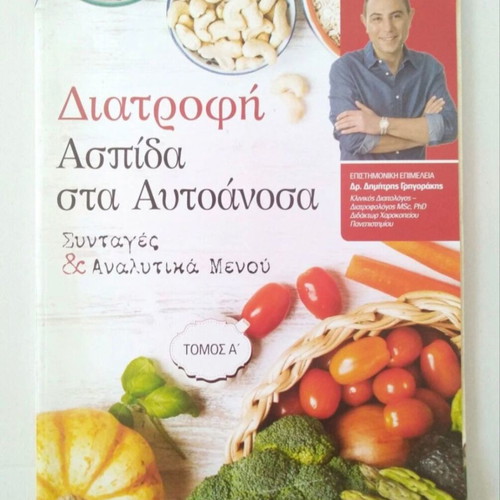 Diet Aspida Sta Autoanosa by Dimitris Grigorakis used