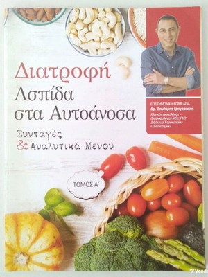 Διατροφή Ασπίδα στα Αυτοάνοσα του Δημήτρη Γρηγοράκη μεταχειρισμένο